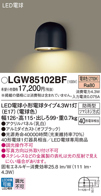 安心のメーカー保証【インボイス対応店】LGW85102BF パナソニック 屋外灯 門柱灯 LED  Ｔ区分の画像