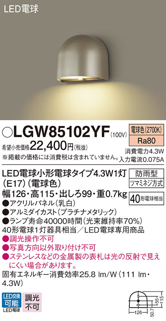 安心のメーカー保証【インボイス対応店】LGW85102YF パナソニック 屋外灯 門柱灯 LED  Ｔ区分の画像