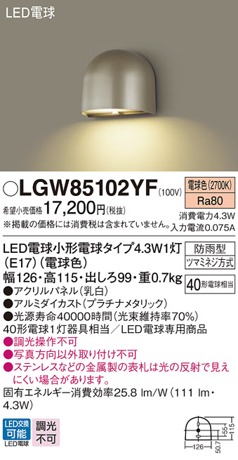 安心のメーカー保証【インボイス対応店】LGW85102YF パナソニック 屋外灯 門柱灯 LED  Ｔ区分の画像