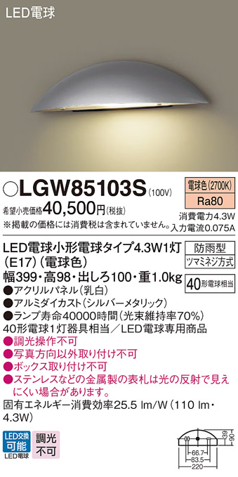 安心のメーカー保証【インボイス対応店】LGW85103S パナソニック 屋外灯 門柱灯 LED  Ｔ区分の画像