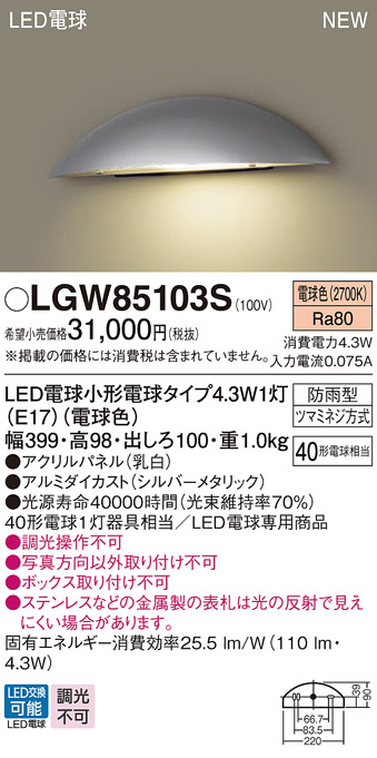 安心のメーカー保証【インボイス対応店】LGW85103S パナソニック 屋外灯 門柱灯 LED  Ｔ区分の画像