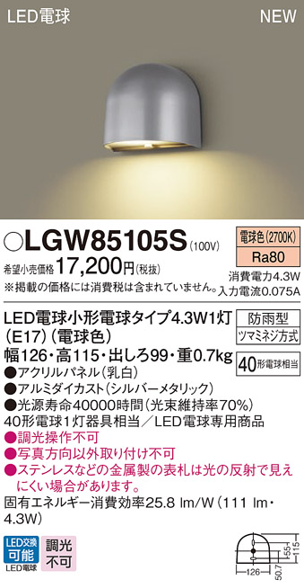 安心のメーカー保証【インボイス対応店】LGW85105S パナソニック 屋外灯 門柱灯 LED  Ｔ区分の画像