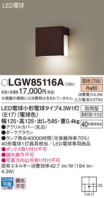 安心のメーカー保証【インボイス対応店】LGW85116A パナソニック 屋外灯 門柱灯 LED  Ｔ区分の画像