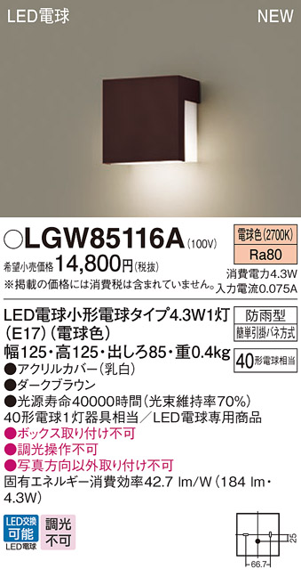 安心のメーカー保証【インボイス対応店】LGW85116A パナソニック 屋外灯 門柱灯 LED  Ｔ区分の画像