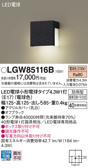 安心のメーカー保証【インボイス対応店】LGW85116B パナソニック 屋外灯 門柱灯 LED  Ｔ区分の画像