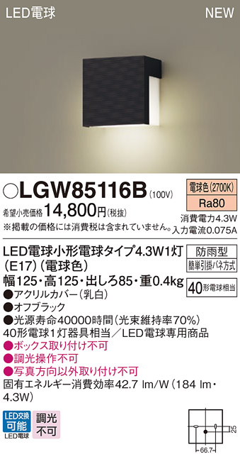 安心のメーカー保証【インボイス対応店】LGW85116B パナソニック 屋外灯 門柱灯 LED  Ｔ区分の画像