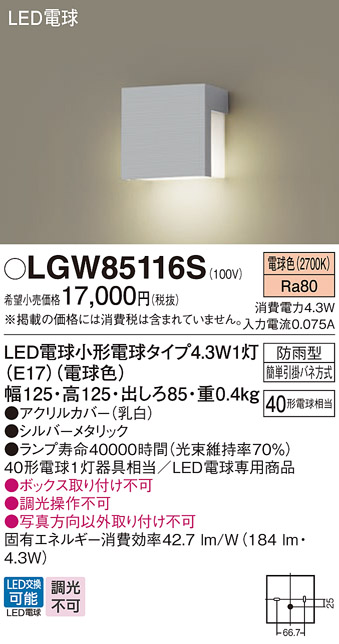 安心のメーカー保証【インボイス対応店】LGW85116S パナソニック 屋外灯 門柱灯 LED  Ｔ区分の画像