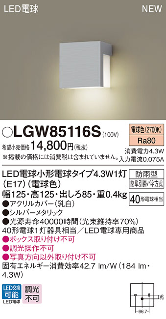 安心のメーカー保証【インボイス対応店】LGW85116S パナソニック 屋外灯 門柱灯 LED  Ｔ区分の画像