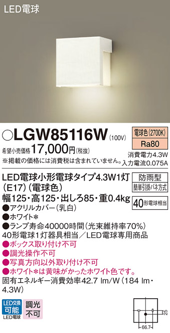 安心のメーカー保証【インボイス対応店】LGW85116W パナソニック 屋外灯 門柱灯 LED  Ｔ区分の画像