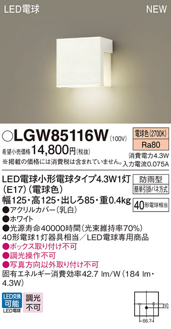 安心のメーカー保証【インボイス対応店】LGW85116W パナソニック 屋外灯 門柱灯 LED  Ｔ区分の画像