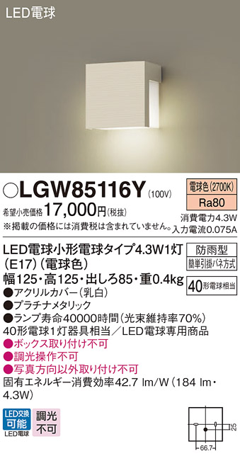 安心のメーカー保証【インボイス対応店】LGW85116Y パナソニック 屋外灯 門柱灯 LED  Ｈ区分の画像