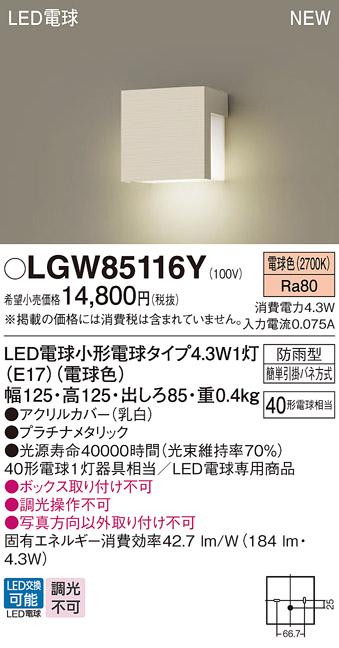 安心のメーカー保証【インボイス対応店】LGW85116Y パナソニック 屋外灯 門柱灯 LED  Ｔ区分の画像