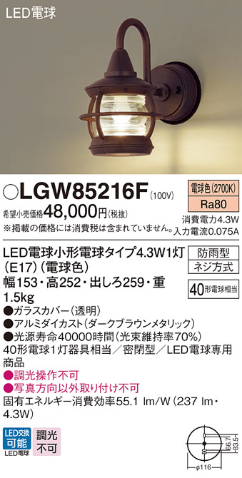 安心のメーカー保証【インボイス対応店】LGW85216F パナソニック 屋外灯 ポーチライト LED  Ｔ区分の画像