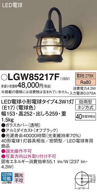 安心のメーカー保証【インボイス対応店】LGW85217F パナソニック 屋外灯 ポーチライト LED  Ｔ区分の画像