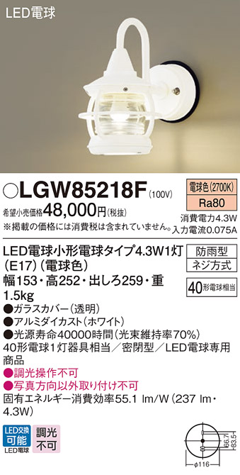 安心のメーカー保証【インボイス対応店】LGW85218F パナソニック 屋外灯 ポーチライト LED  Ｔ区分の画像