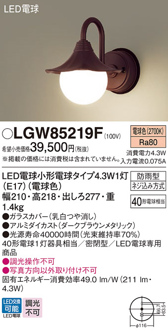 安心のメーカー保証【インボイス対応店】LGW85219F パナソニック 屋外灯 ポーチライト LED  Ｔ区分の画像