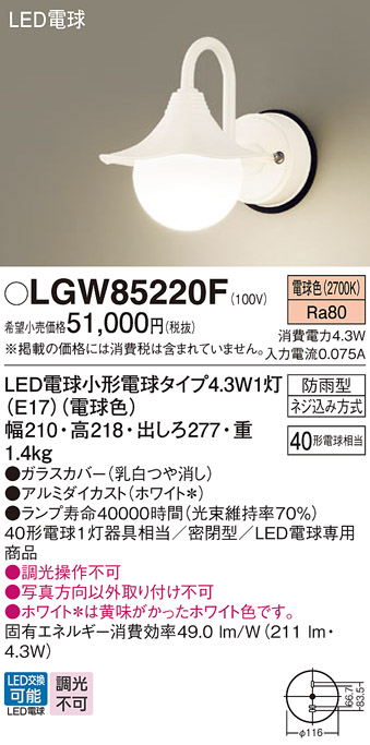 安心のメーカー保証【インボイス対応店】LGW85220F パナソニック 屋外灯 ポーチライト LED  Ｔ区分の画像