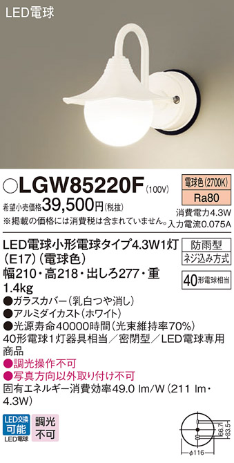 安心のメーカー保証【インボイス対応店】LGW85220F パナソニック 屋外灯 ポーチライト LED  Ｔ区分の画像