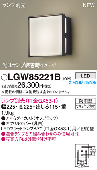 安心のメーカー保証【インボイス対応店】LGW85221B パナソニック 屋外灯 ポーチライト LED ランプ別売 Ｔ区分の画像