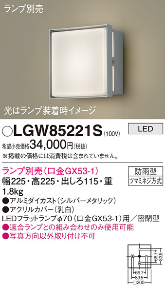 安心のメーカー保証【インボイス対応店】LGW85221S パナソニック 屋外灯 ポーチライト LED ランプ別売 Ｔ区分の画像