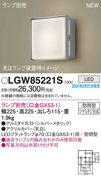 安心のメーカー保証【インボイス対応店】LGW85221S パナソニック 屋外灯 ポーチライト LED ランプ別売 Ｔ区分の画像