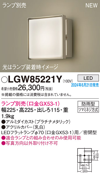 安心のメーカー保証【インボイス対応店】LGW85221Y パナソニック 屋外灯 ポーチライト LED ランプ別売 Ｔ区分の画像