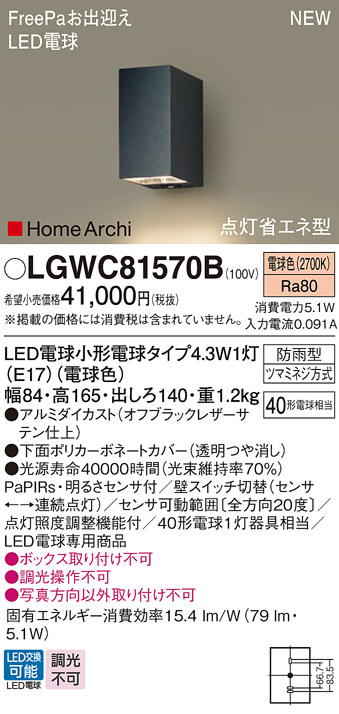 安心のメーカー保証【インボイス対応店】LGWC81570B パナソニック 屋外灯 ポーチライト LED  Ｔ区分の画像