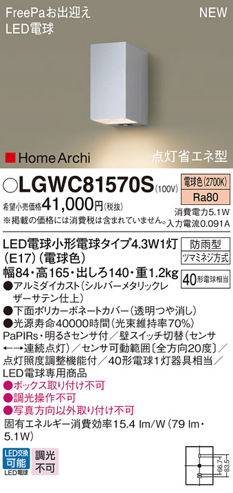 安心のメーカー保証【インボイス対応店】LGWC81570S パナソニック 屋外灯 ポーチライト LED  Ｔ区分の画像