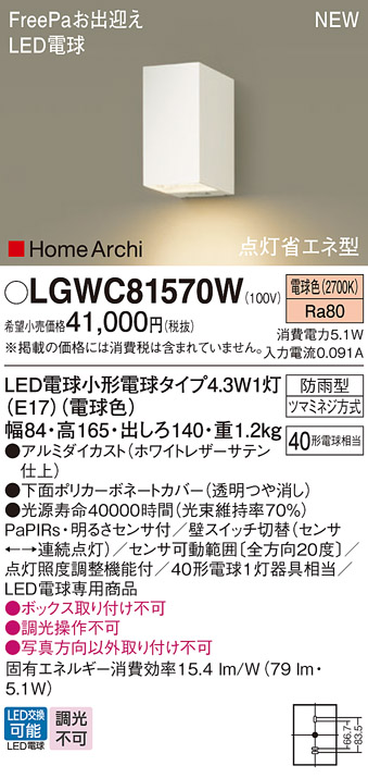 安心のメーカー保証【インボイス対応店】LGWC81570W パナソニック 屋外灯 ポーチライト LED  Ｔ区分の画像