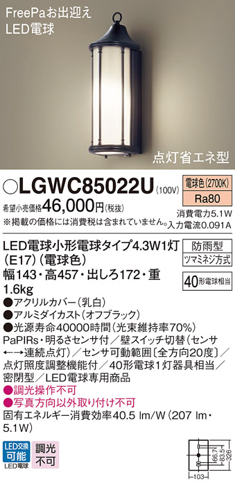 安心のメーカー保証【インボイス対応店】LGWC85022U パナソニック 屋外灯 ポーチライト LED  Ｔ区分の画像