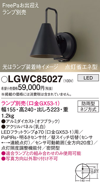 安心のメーカー保証【インボイス対応店】LGWC85027 パナソニック 屋外灯 ポーチライト LED ランプ別売 Ｔ区分の画像