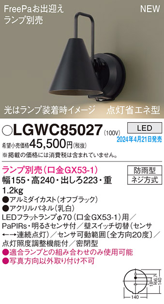 安心のメーカー保証【インボイス対応店】LGWC85027 パナソニック 屋外灯 ポーチライト LED ランプ別売 Ｔ区分の画像