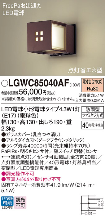 安心のメーカー保証【インボイス対応店】LGWC85040AF パナソニック 屋外灯 ポーチライト LED  Ｔ区分の画像