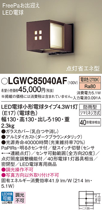 安心のメーカー保証【インボイス対応店】LGWC85040AF パナソニック 屋外灯 ポーチライト LED  Ｔ区分の画像