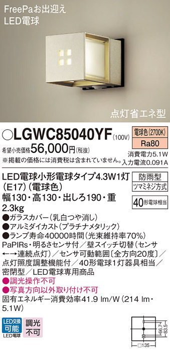 安心のメーカー保証【インボイス対応店】LGWC85040YF パナソニック 屋外灯 ポーチライト LED  Ｔ区分の画像