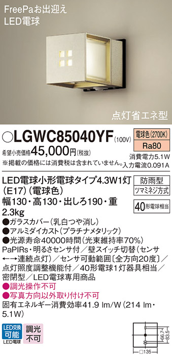 安心のメーカー保証【インボイス対応店】LGWC85040YF パナソニック 屋外灯 ポーチライト LED  Ｔ区分の画像