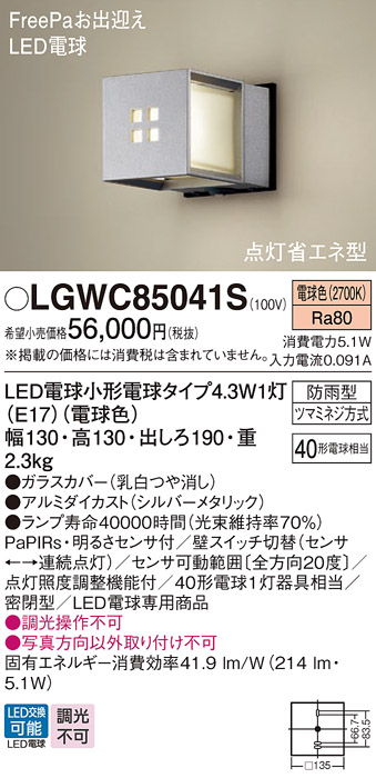 安心のメーカー保証【インボイス対応店】LGWC85041S パナソニック 屋外灯 ポーチライト LED  Ｔ区分の画像