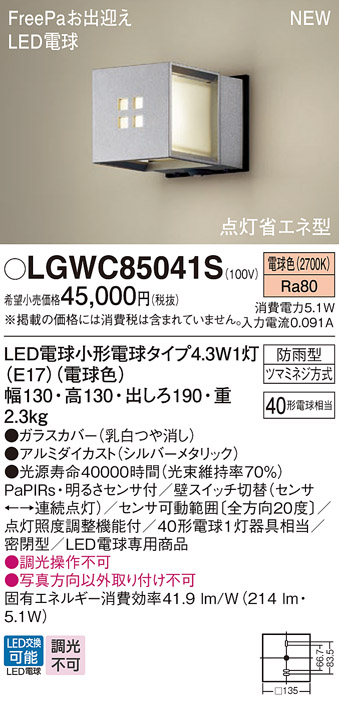 安心のメーカー保証【インボイス対応店】LGWC85041S パナソニック 屋外灯 ポーチライト LED  Ｔ区分の画像