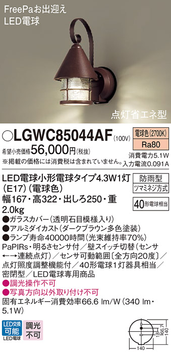 安心のメーカー保証【インボイス対応店】LGWC85044AF パナソニック 屋外灯 ポーチライト LED  Ｔ区分の画像
