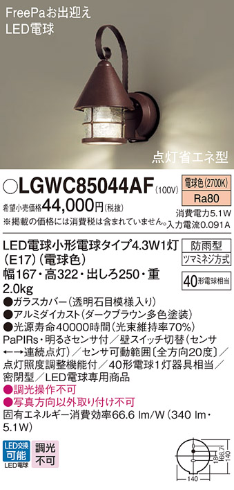 安心のメーカー保証【インボイス対応店】LGWC85044AF パナソニック 屋外灯 ポーチライト LED  Ｔ区分の画像