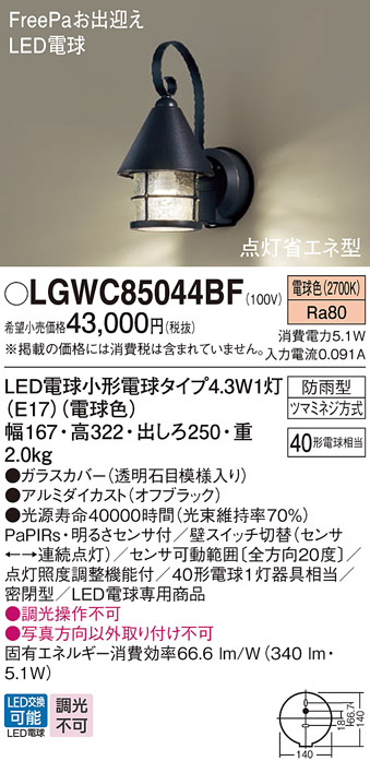 安心のメーカー保証【インボイス対応店】LGWC85044BF パナソニック 屋外灯 ポーチライト LED  Ｔ区分の画像