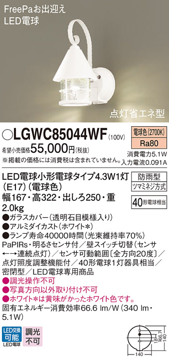 安心のメーカー保証【インボイス対応店】LGWC85044WF パナソニック 屋外灯 ポーチライト LED  Ｔ区分の画像