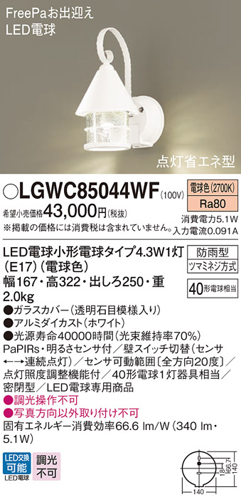 安心のメーカー保証【インボイス対応店】LGWC85044WF パナソニック 屋外灯 ポーチライト LED  Ｔ区分の画像