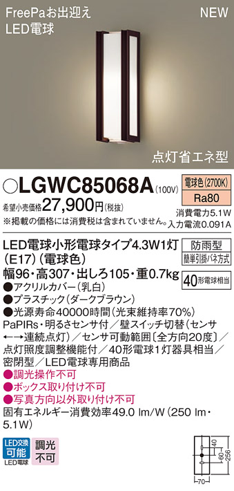 安心のメーカー保証【インボイス対応店】LGWC85068A パナソニック 屋外灯 ポーチライト LED  Ｔ区分の画像