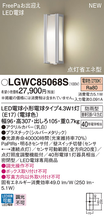 安心のメーカー保証【インボイス対応店】LGWC85068S パナソニック 屋外灯 ポーチライト LED  Ｔ区分の画像