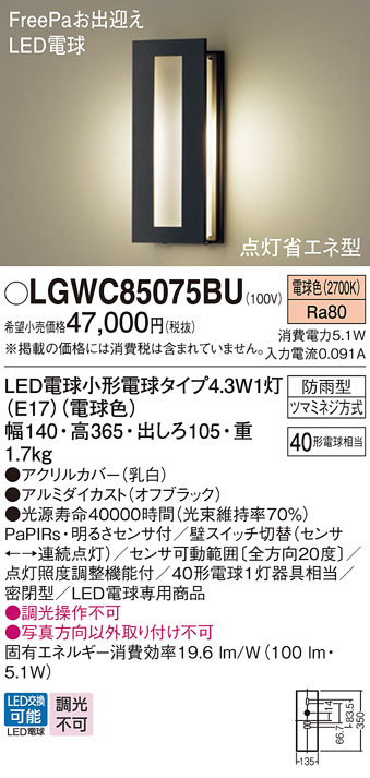 安心のメーカー保証【インボイス対応店】LGWC85075BU パナソニック 屋外灯 ポーチライト LED  Ｔ区分の画像