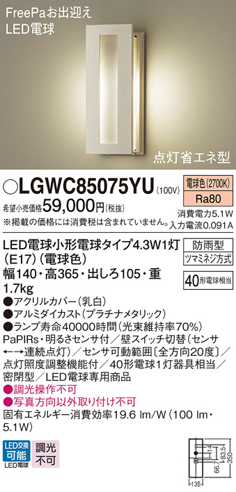 安心のメーカー保証【インボイス対応店】LGWC85075YU パナソニック 屋外灯 ポーチライト LED  Ｔ区分の画像