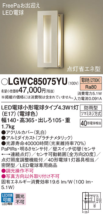 安心のメーカー保証【インボイス対応店】LGWC85075YU パナソニック 屋外灯 ポーチライト LED  Ｔ区分の画像