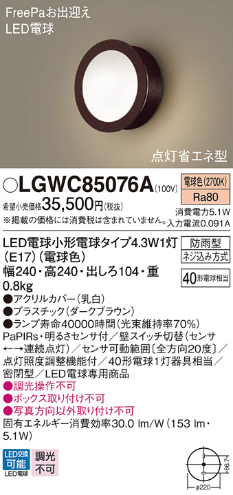 安心のメーカー保証【インボイス対応店】LGWC85076A パナソニック 屋外灯 ポーチライト LED  Ｔ区分の画像