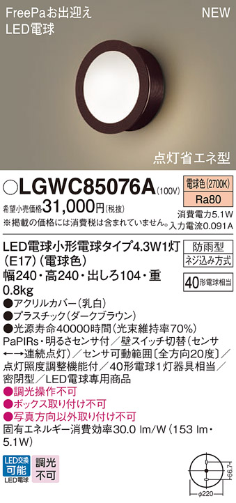 安心のメーカー保証【インボイス対応店】LGWC85076A パナソニック 屋外灯 ポーチライト LED  Ｔ区分の画像